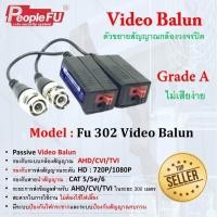 ราคา Video Balun Fu 302 Video บาลัน Balun HD สำหรับกล้องวงจรปิด HDTVI CVI AHD ANALOG (9247651946)