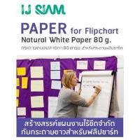 ราคา I J SIAM Flipchart Natural White Plain Paper กระดาษฟลิปชาร์ท ขาวแผ่นใหญ่ 80 แกรม 60cm x 80cm 25 แผ่นต่อเล่ม (11173306206)