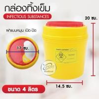 ราคา กล่องทิ้งเข็ม ถังขยะติดเชื้อ กล่องถังขยะอันตราย ถังทางการแพทย์ สำหรับทิ้งวัสดุมีคม ขนาด 3 3 8 4 ลิตร ถังทิ้งเข็มทรงกลม ทรงสีเหลี่ยม (20446687917)