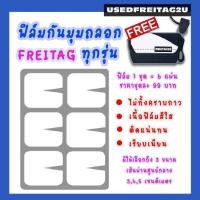 ราคา Freitag Jamie ดันทรง ถนอมตีนตุ๊กแก ฟิล์มกันมุมถลอก (7433909186)