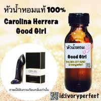 ราคา หัวเชื้อน้ำหอมแท้ 100 ปริมาณ 35ml กลิ่น กู๊ดเกริล ร้านน้ำหอมฟุ้ง (4226830434)