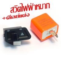 ราคา สวิทช์ไฟเลี้ยวผ่าหมาก เวฟ ชุดรีเลย์ สวิทไฟเลี้ยวผ่าหมาก รุ่น WAVE 125S X ไฟเลี้ยวบังลม CLICK คาบู SMASH มีแยกจำหน่าย สวิทฝ่าหมาก เวฟ งานดีเกรดศูนย์ (21539955521)
