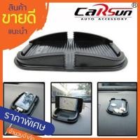 ราคา Carsun แผ่นแปะกันลื่นสำหรับวางของในรถ มีที่กั้น ที่วางโทรศัพท์ ในรถ แผ่นแปะกันลื่น แผ่นยางซิลิโคนกันลื่น ที่วางของในรถ (15973644272)
