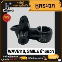ราคา หูกระจก ที่ยึดหูกระจก HONDA WAVE110 SMILE ฮอนด้า เวฟ110 สมาย ข้างขวา (21671534971)