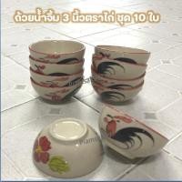 ราคา ถ้วยน้ำจิ้ม ถ้วยกลมไก่ชบา ถ้วยน้ำจิ้มตราไก่ 3 นิ้ว ชุด 10 ใบ (21665147898)