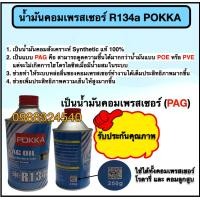 ราคา น้ำมันคอมเพรสเซอร์แอร์ R134A POKKA 250 กรัม คุณภาพดี เป็น น้ำมัน PAG Synthetic แท้ 100 (21431028816)