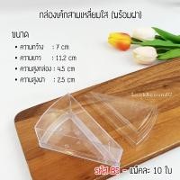 ราคา ถ้วยมูส กล่องเค้กสามเหลี่ยม ถ้วยพุดดิ้ง กล่องพลาสติกใสใส่เค้ก กล่องอะคริลิคใส่เค้ก กล่องใส่เค้กเกาหล (5805382498)
