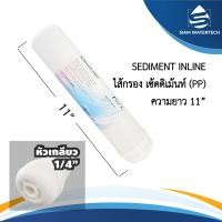 ราคา ไส้กรอง เซดดิเม้นท์อินไลน์ Sediment Inline SE ขนาด 11 นิ้ว แบบเกลียว (17979661752)