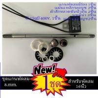 ราคา แกนพัดลม8มิลลิเมตร บูชกลม แผ่นเหล็กรองบูช แหวนรองบูช ผ้าสักหลาดซับน้ำมัน C 15uf 400v ชุดซ่อมพัดลม16นิ้ว (5969900862)