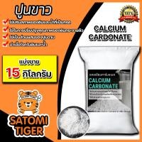 ราคา ปูนขาว มีให้เลือก 1 25 กิโลกรัม ปูนขาวปรับสภาพดิน ปูนขาวปรับสภาพน้ำ ปูนขาวฆ่าเชื้อ แคลเซียม ไฮดรอกไซด์ Calcium Hydroxide (18688735057)