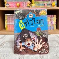 ราคา Update เรื่องผีๆ รอบโลก มือหนึ่งซีล มือสองสภาพดี (21735817885)