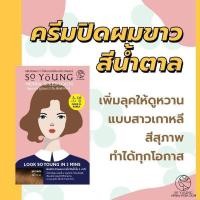ราคา ส่งฟรี So Young Herbal Speed Color 30 ml ครีมปิดผมขาวจากเกาหลี ปิดง่ายภายใน3นาที ไม่ฉุน (21582265597)