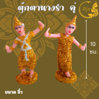 ราคา ตุ๊กตาตั้งศาล ละครรำ นางรำ นางรำศาล ช้าง ม้า เกล็ดเพชร พระภูมิสำหรับตั้งศาล และ แก้บน ราคาต่อคู่ มีขนาด จิ๋ว เล็ก กลาง ใหญ่ (20460318272)