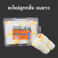 ราคา อะไหล่ลูกกลิ้งเคมี อะไหล่ลูกกลิ้งทาสี อะไหล่ลูกกลิ้งสีน้ำมัน 4 นิ้ว คุ้มค่า ราคาถูก คุณภาพดี อะไหล่ลูกกลิ้ง ทาสี ขนแกะแท้ ลูกกลิ้งทาสี (21516693695)