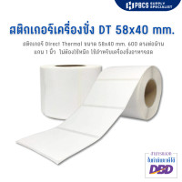 ราคา 600 ดวง ม้วน สติ๊กเกอร์เครื่องชั่ง 58x40 mm สติ๊กเกอร์ความร้อน สติ๊กเกอร์ดวงเปล่า สินค้าพร้อมส่ง (19307703104)