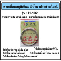ราคา ลวดเชื่อมอลูมิเนียม มีฟลั๊กในตัว ยาว 37 ซม 1 ชุด มี 5 วง (21596270647)