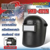 ราคา Yamadaglobal หน้ากากเชื่อม หน้ากากกันแสงเชื่อม แบบสวมหัว ดำ รุ่น YMD 405N ผลิตจากวัสดุพอลิโพรไพลีน PP เกรดที่ดีที่สุด (1359754076)