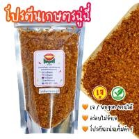 ราคา น้ำพริกเจ วีแกน แซ่บ โปรตีนเกษตรฉู่ฉี่ เจ น้ำพริกมังสวิรัติ น้ำพริก Vegan อร่อย กินเจไม่จำเจ By ว้าวน้ำพริก (21397376020)
