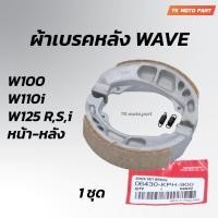 ราคา ผ้าเบรคหลัง WAVE เวฟทุกรุ่น เวฟ100เวฟ125เวฟ110i (21465200407)