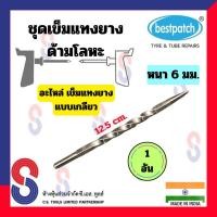 ราคา เข็มแทงยาง Best Patch เข็มแทงไหมปะยาง อะไหล่ เข็มแทงไหม ด้ามโลหะ อุปกรณ์ปะยาง ชุดปะยาง ชุดปะยางฉุกเฉิน (21248572234)