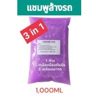 ราคา แชมพูล้างรถ 3 in 1 ครบจบในที่เดียว ล้างรถ เคลือบกันฝุ่น เคลือบเงารถ สะอาดจริง ไม่ทิ้งคราบขาว (21746240792)