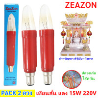 ราคา พร้อมส่ง Zeazon หลอด เทียนสั้น แดง 15W 220V ขั้วเขี้ยว B15 ขนาด 14 5 x 3 ซม ศาลเจ้า หิ้งพระ (21549598887)
