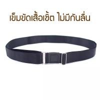 ราคา มาใหม่ เข็มขัดเสื้อตึง เข็มขัดยึดเสื้อเชิ้ต สายเข็มขัดรัด เสื้อเชิ้ตชาย เสื้อเชิ๊ตหญิง ให้ตรึง เข็มขัดรัดเอว (21331209516)