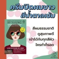ราคา ส่งฟรี So Young Herbal Speed Color 30 ml ครีมปิดผมขาวจากเกาหลี ปิดง่ายภายใน3นาที ไม่ฉุน (21582265598)