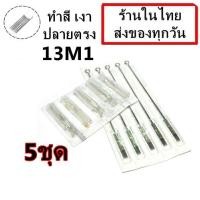 ราคา เข็มสัก พร้อมปลายกระบอกพลาสติก 13M1 ลงสี ลงเงา ปลายตรง 5 ชุด อุปกรณ์สัก ชุดสัก สีสัก เครื่องสัก สักลาย เตียงสัก (11104186473)