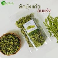 ราคา ผักบุ้งอบแห้ง ผักบุ้งแก้วเย็นตาโฟ ก๋วยเตี๋ยวเรือ ขนาด 50 กรัม (21433787987)