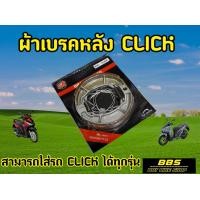 ราคา ประหยัด คุณภาพดี ผ้าเบรคหลัง Click125i Click150i PCX Scoopy Zoomerx ไม่เปื่อยยุ่ยง่ายเมื่อใช้งานจริง ใส่แทนของเดิมได้เลย (19371392625)