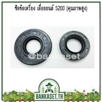 ราคา ซีลข้อเหวี่ยง เลื่อยยนต์ 5200 คุณภาพสูง (3273896109)