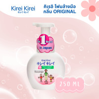 ราคา Kirei Kirei โฟมล้างมือ คิเรอิ คิเรอิ ขวดปั้ม 250 ml สีขาว (21611157977)
