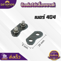 ราคา ข้อต่อโซ่เลื่อยยนต์ 10 คู่ ชุด เบอร์ 4043253 8เล็ก3 8ใหญ่ ข้อต่อโซ่ อะไหล่เลื่อยโซ่ เลื่อยไม้ 10 คู่ ชุด (21335704346)