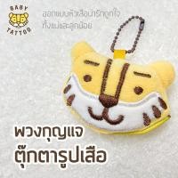 ราคา ตุ๊กตาเสือพวงกุญแจ หน้าเสือน้อยBABY TATTOO พวงกุญแจห้อยกระเป๋า สำหรับห้อยกระเป๋า (21526023706)