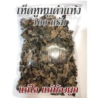 ราคา เห็ดหูหนูดำแห้ง เห็ดหูหนูดำอบแห้ง 100 กรัม (2291168971)