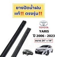 ราคา ยางปัดน้ำฝนแท้ ตรงรุ่น โตโยต้า ยาริส ปี 2006 2023 Toyota Yaris (20005294233)