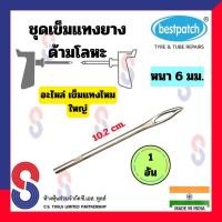 ราคา เข็มแทงยาง Best Patch เข็มแทงไหมปะยาง อะไหล่ เข็มแทงไหม ด้ามโลหะ อุปกรณ์ปะยาง ชุดปะยาง ชุดปะยางฉุกเฉิน (21248572235)