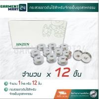 ราคา กระสวยจักร ไส้กระสวยขาวตัน ขาวรู ใช้กับจักรเย็บผ้า จักรเย็บผ้าอุตสาหกรรม มี 2แบบ ให้เลือก J1 (2055320355)