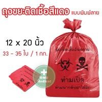 ราคา ถุงขยะสีแดง ถุงขยะติดเชื้อ ถุงขยะแดง ขยะติดเชื้อ ถุงขยะอันตราย ถุงแดงใส่ขยะ ถุงขยะพิมพ์ลาย ถุงขยะไม่พิมพ์ลาย ถุงขยะทางการแพทย์ (20916865518)