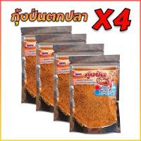 ราคา กุ้งป่นสำหรับผสมเหยื่อตกปลา ชุด 4 ถุง กุ้งป่นสูตรตองแปด กุ้งป่นตกปลา เหยื่อตกปลา (19985796734)