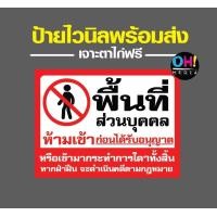 ราคา พร้อมส่ง ป้ายไวนิลห้ามเข้า ป้ายพื้นที่ห้ามเข้า ป้ายห้ามเข้า ป้ายห้ามเข้าก่อนได้รับอนุญาต ป้ายพื้นที่ส่วนบุคคล (17043357557)