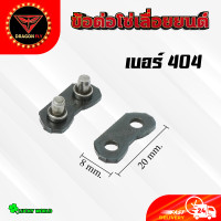 ราคา ข้อต่อโซ่เลื่อยยนต์ 10 คู่ ชุด เบอร์ 4043253 8เล็ก3 8ใหญ่ ข้อต่อโซ่ อะไหล่เลื่อยโซ่ เลื่อยไม้ 10 คู่ ชุด (21335056516)