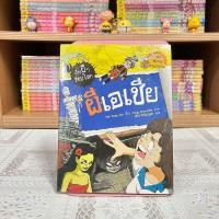 ราคา Update เรื่องผีๆ รอบโลก มือหนึ่งซีล มือสองสภาพดี (21735817887)