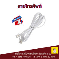 ราคา สายโทรศัพท์ 4core พร้อมแจ็คเสียบ สายโทรศัพท์สำเร็จรูป สายโทรศัพทบ้าน ความยาว 1 5 เมตร 5 เมตร 20 เมตร (21420443571)