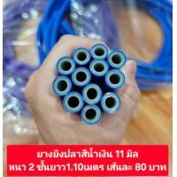 ราคา ยางยิงปลา 11 13 14 มิล เหนียวยืดหยุ่นสูง ให้แรงยิงดีมาก เหมาะสำหรับใส่หน้าไม้ยิงปลาบนบก และใต้น้ำ (15979152464)