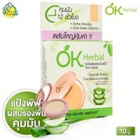 ราคา OK Herbal Smooth Perfect Foundation Powder โอเค เฮอเบิล สมูธ เพอร์เฟค ฟาวเดชั่น พาวเดอร์ SPF15 PA 10 กรัม แป้งพัฟ แป้งผสมรองพื้น (21538130736)