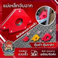 ราคา 1 ชิ้น แม่เหล็กจับฉาก ฉากแม่เหล็ก แม่เหล็กจับชิ้นงาน ฉากจับเหล็ก ขนาด 3 4 5 (21602253571)
