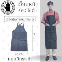 ราคา เอี๊ยมกันเปื้อน SIZE L รุ่น ALBดำ 1 ชิ้น ผ้ากันเปื้อนหนังpvc เอี๊ยมขายของ เอี๊ยมกันเปื้อนโรงงาน ผ้ากันเปื้อนหนัง (12363224883)