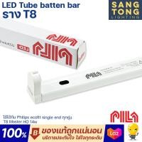 ราคา รางไฟ T8 LED PILA BT007 BR 120 ยาว 120 cm สำหรับหลอด LED T8 Single Ended (12339998606)